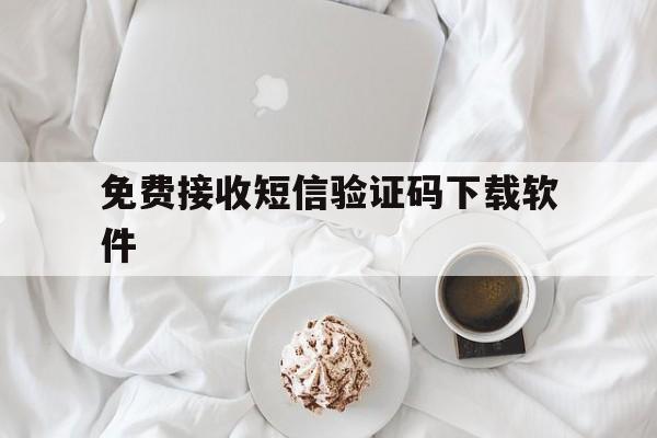 免费接收短信验证码下载软件 免费接收短信验证码下载软件