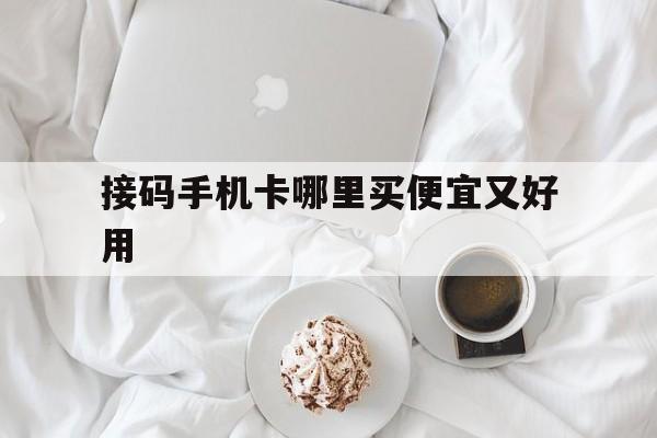 接码手机卡哪里买便宜又好用 接码手机卡哪里买便宜又好用