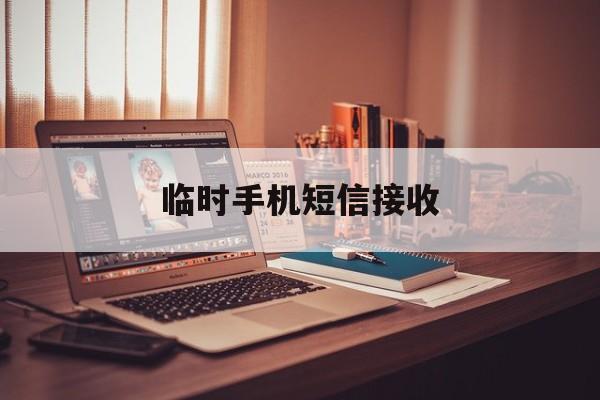 临时手机短信接收 临时手机短信接收