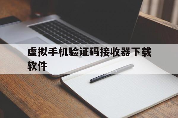 虚拟手机验证码接收器下载软件 虚拟手机验证码接收器下载软件