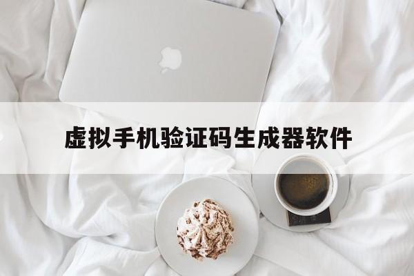 虚拟手机验证码生成器软件 虚拟手机验证码生成器软件