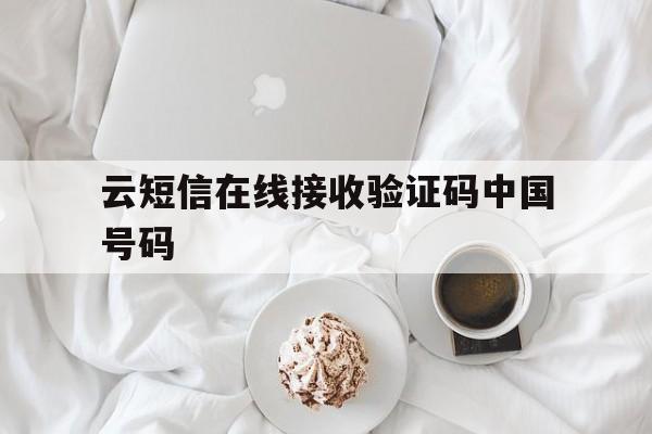 云短信在线接收验证码中国号码 云短信在线接收验证码中国号码