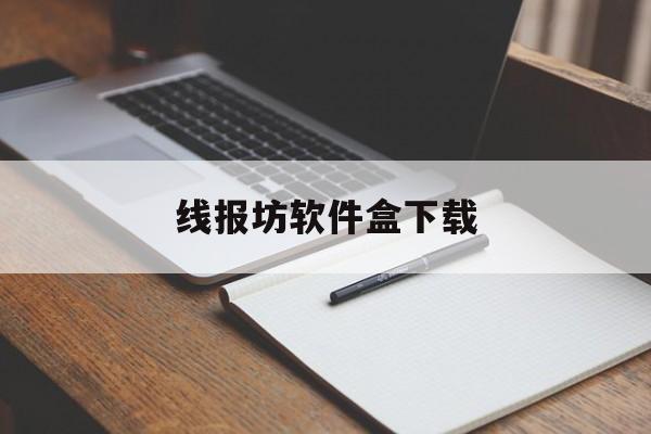 线报坊软件盒下载 线报坊软件盒下载