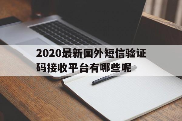 包含2020最新国外短信验证码接收平台有哪些呢的词条 包含2020最新国外短信验证码接收平台有哪些呢的词条
