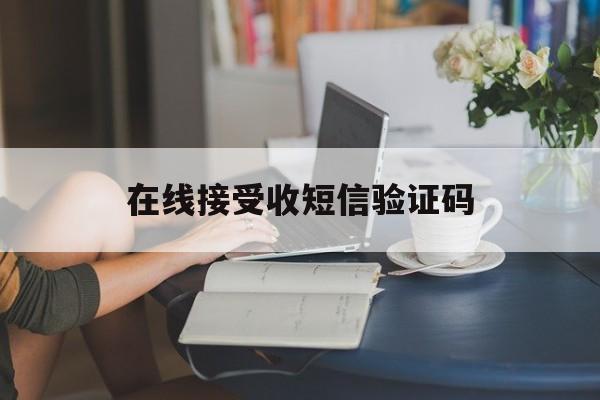 在线接受收短信验证码 在线接受收短信验证码