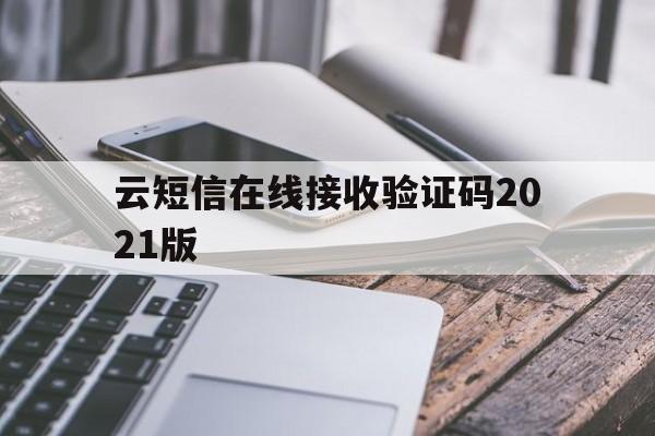 云短信在线接收验证码2021版 云短信在线接收验证码2021版