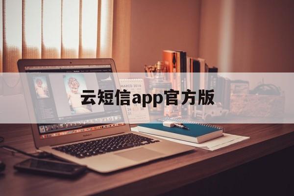云短信app官方版 云短信app官方版