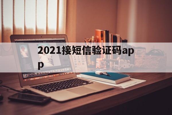 2021接短信验证码app 2021接短信验证码app