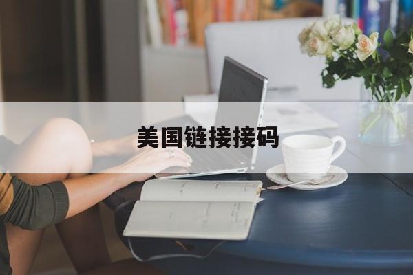 美国链接接码 美国链接接码