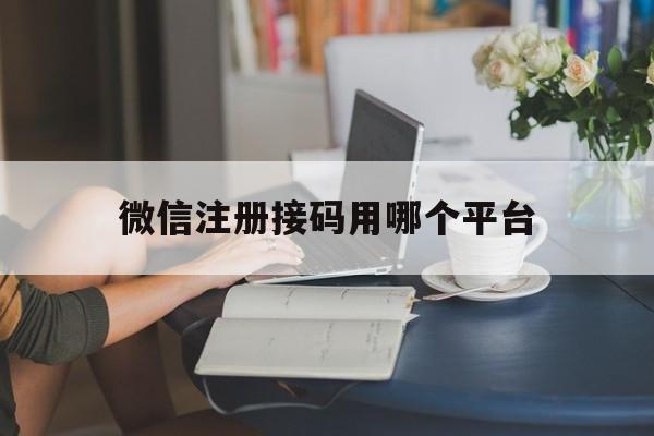 微信注册接码用哪个平台 微信注册接码用哪个平台
