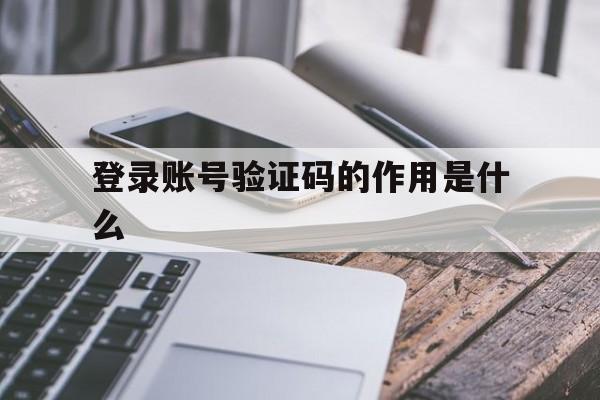 登录账号验证码的作用是什么