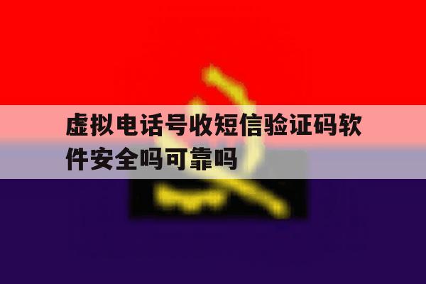 关于虚拟电话号收短信验证码软件安全吗可靠吗的信息 关于虚拟电话号收短信验证码软件安全吗可靠吗的信息
