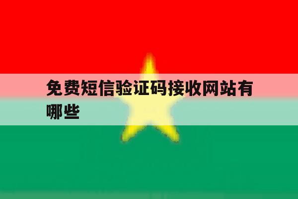 免费短信验证码接收网站有哪些 免费短信验证码接收网站有哪些