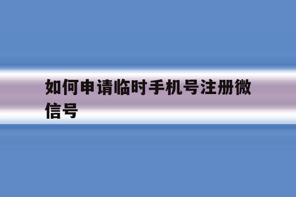 如何申请临时手机号注册微信号