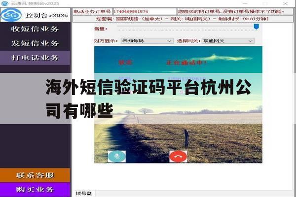 海外短信验证码平台杭州公司有哪些 海外短信验证码平台杭州公司有哪些