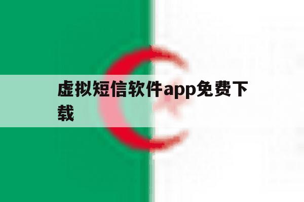 虚拟短信软件app免费下载 虚拟短信软件app免费下载