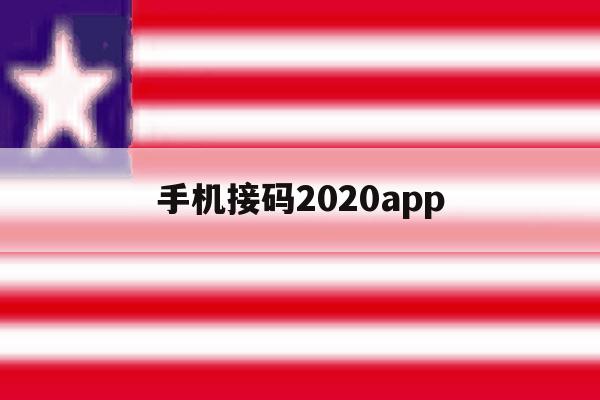 包含手机接码2020app的词条 包含手机接码2020app的词条