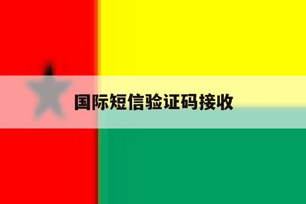 国际短信验证码接收 国际短信验证码接收