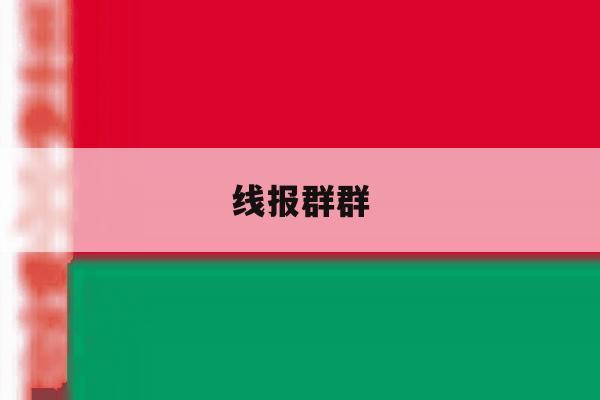 线报群群 线报群群