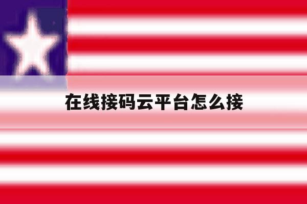 在线接码云平台怎么接 在线接码云平台怎么接