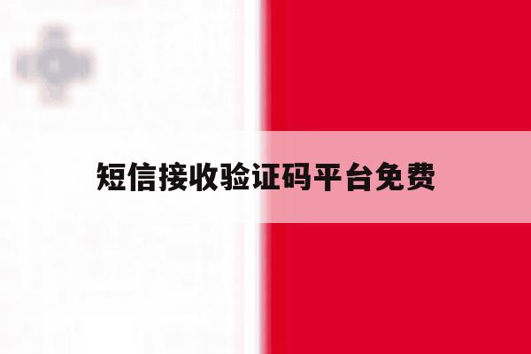 短信接收验证码平台免费 短信接收验证码平台免费