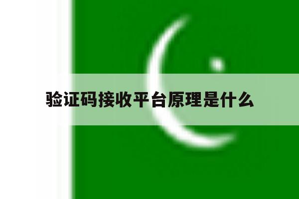验证码接收平台原理是什么 验证码接收平台原理是什么