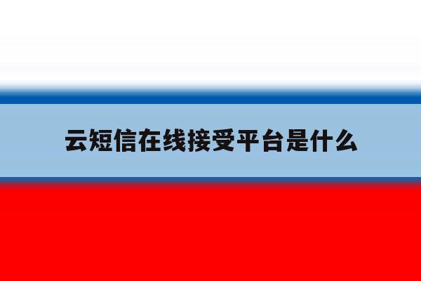 云短信在线接受平台是什么 云短信在线接受平台是什么