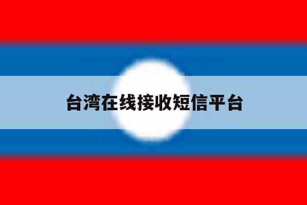 台湾在线接收短信平台 台湾在线接收短信平台