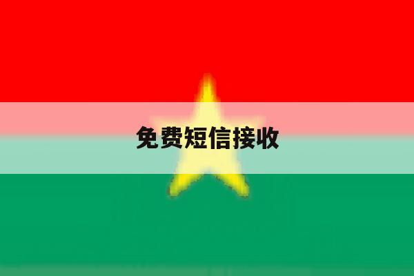 免费短信接收 免费短信接收