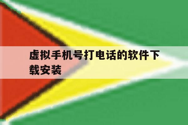 虚拟手机号打电话的软件下载安装 虚拟手机号打电话的软件下载安装