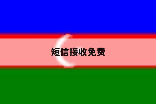短信接收免费 短信接收免费