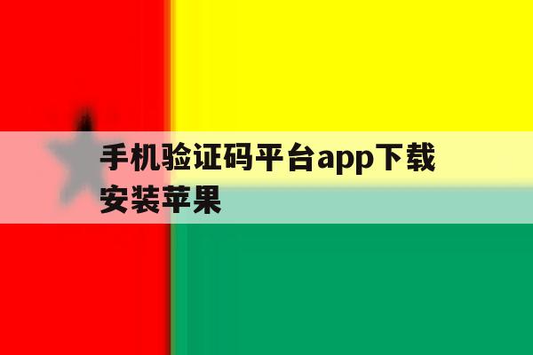 手机验证码平台app下载安装苹果 手机验证码平台app下载安装苹果