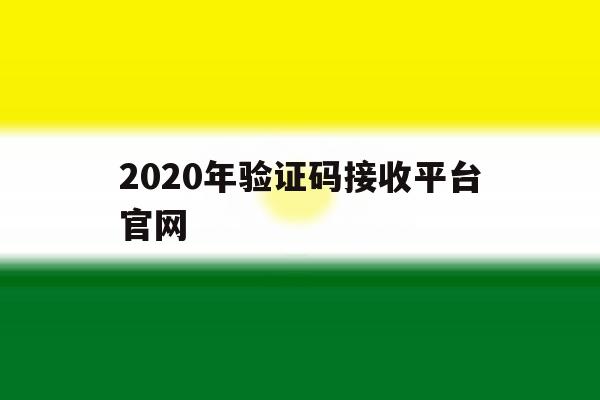 2020年验证码接收平台官网 2020年验证码接收平台官网