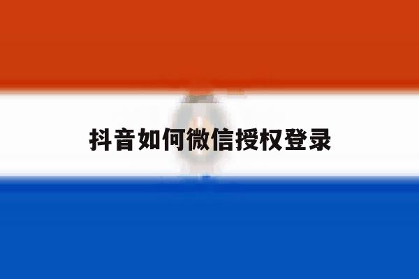抖音如何微信授权登录