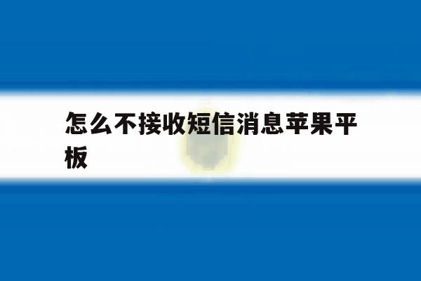 怎么不接收短信消息苹果平板 怎么不接收短信消息苹果平板