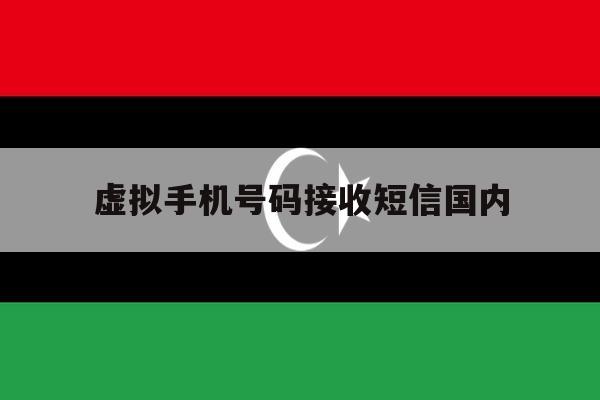 虚拟手机号码接收短信国内 虚拟手机号码接收短信国内