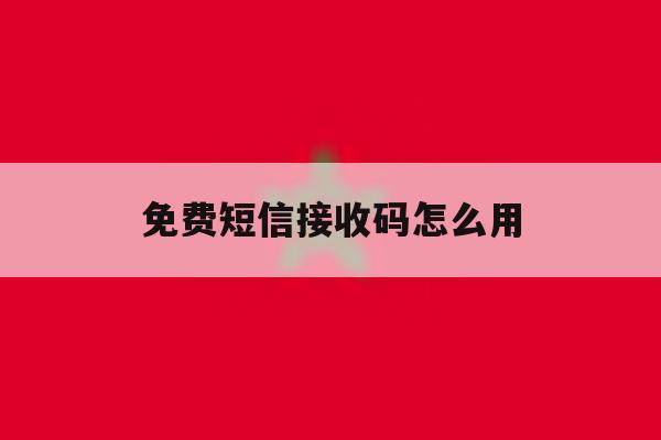 免费短信接收码怎么用 免费短信接收码怎么用