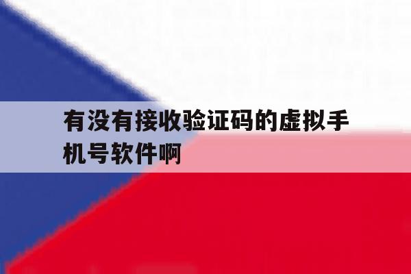 关于有没有接收验证码的虚拟手机号软件啊的信息 关于有没有接收验证码的虚拟手机号软件啊的信息