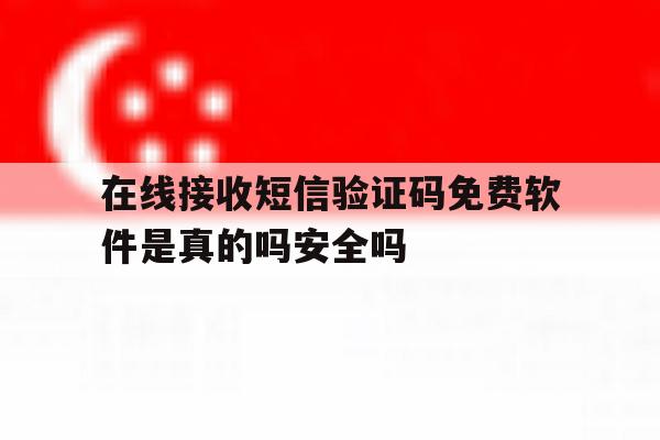 在线接收短信验证码免费软件是真的吗安全吗 在线接收短信验证码免费软件是真的吗安全吗