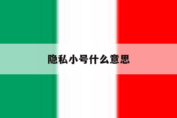 隐私小号什么意思 隐私小号什么意思