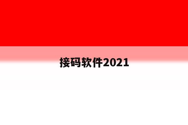 接码软件2021 接码软件2021