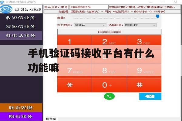 关于手机验证码接收平台有什么功能嘛的信息 关于手机验证码接收平台有什么功能嘛的信息