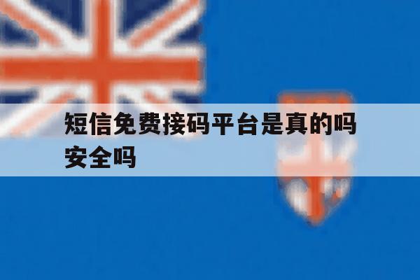 短信免费接码平台是真的吗安全吗 短信免费接码平台是真的吗安全吗