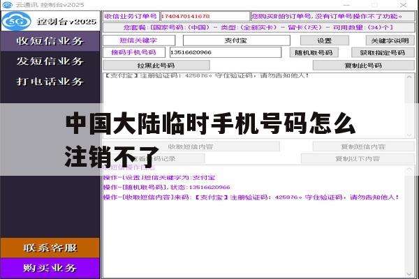 中国大陆临时手机号码怎么注销不了 中国大陆临时手机号码怎么注销不了