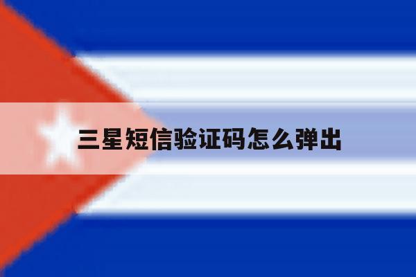 三星短信验证码怎么弹出 三星短信验证码怎么弹出
