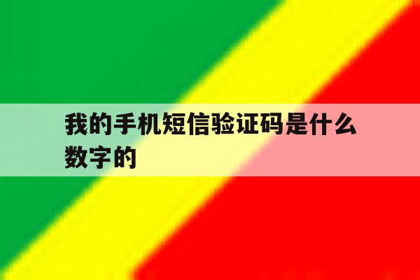 我的手机短信验证码是什么数字的 我的手机短信验证码是什么数字的