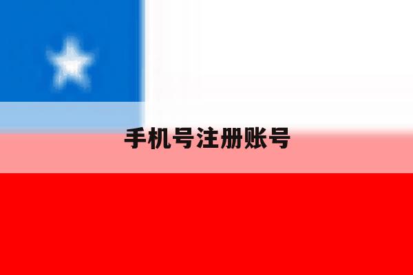 手机号注册账号