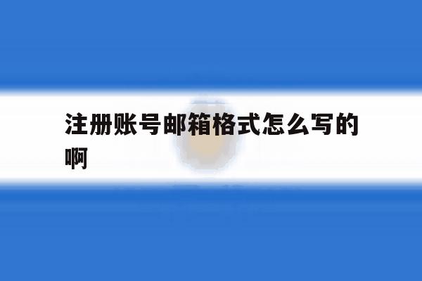 注册账号邮箱格式怎么写的啊