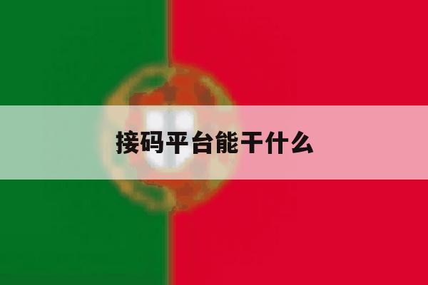 接码平台能干什么 接码平台能干什么