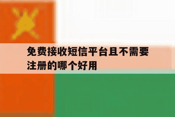 免费接收短信平台且不需要注册的哪个好用的简单介绍